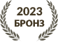 2023 Бронзов